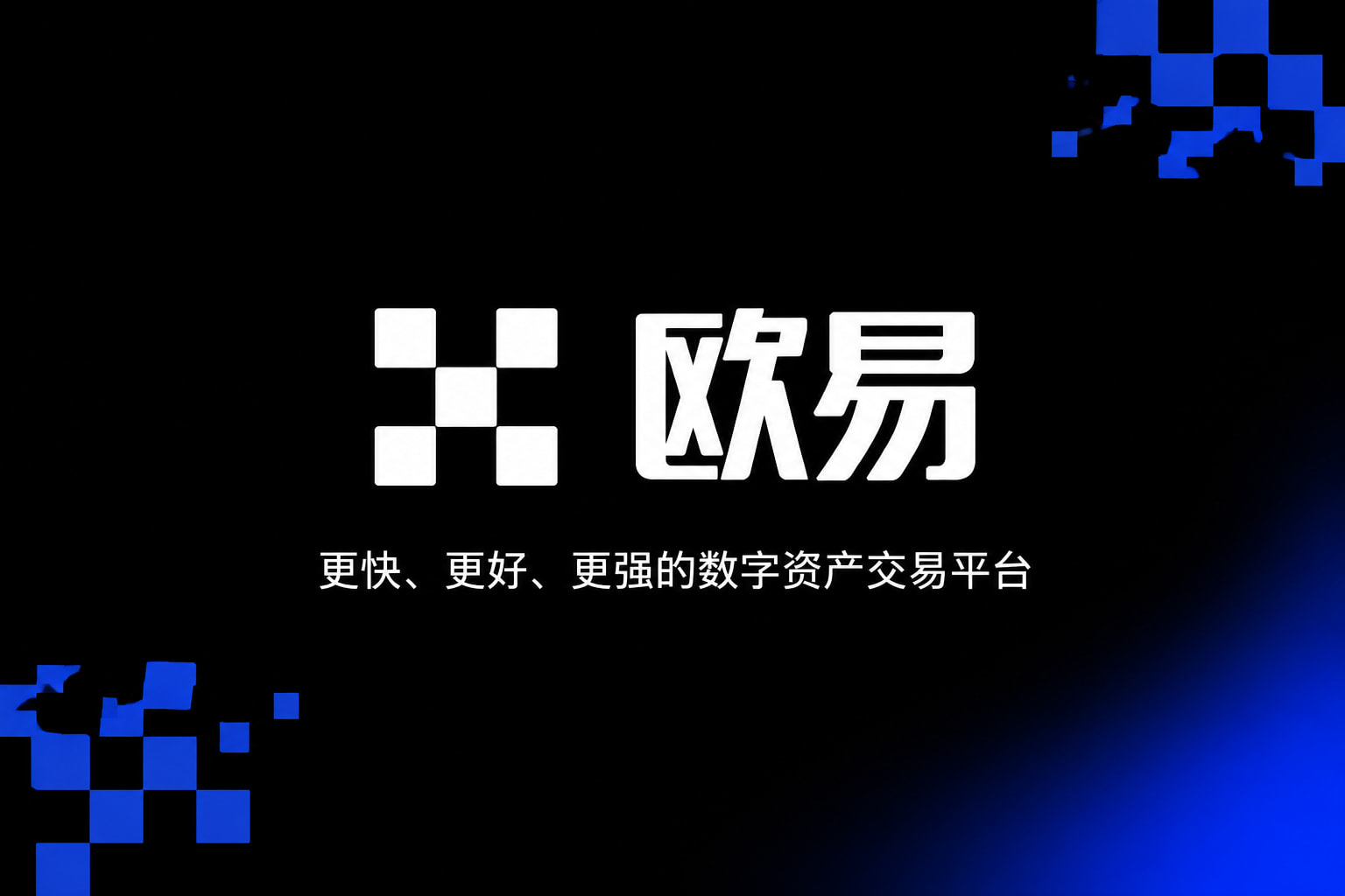 欧交易所app官网安装交易平台客户端
